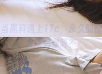 当黑料遇上17c，永久的惊讶会不会吓到你呀？