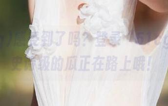 感受到了吗？登录“51cg4”，史诗级的瓜正在路上哦！