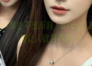 果然不出所料，51cg.123苹果版让人欲罢不能