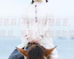 不同寻常的反差，下载51今日吃瓜，感受心跳加速的瞬间！