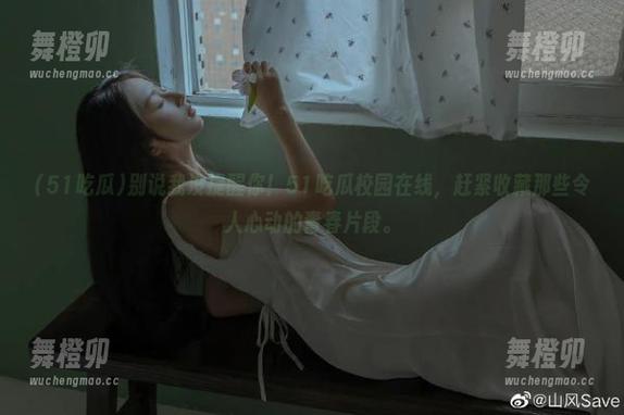 别说我没提醒你！51吃瓜校园在线，赶紧收藏那些令人心动的青春片段。