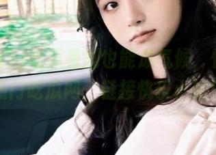 吃瓜看剧也能成气候，快来51热门吃瓜网，链接快乐小站！