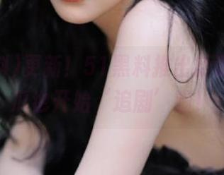 更新！51黑料推出新设定，吃瓜也开始‘追剧’啦！