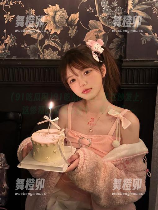 91吃瓜网站：坐在沙发上，这惨烈的瓜我却是个“观众站”～