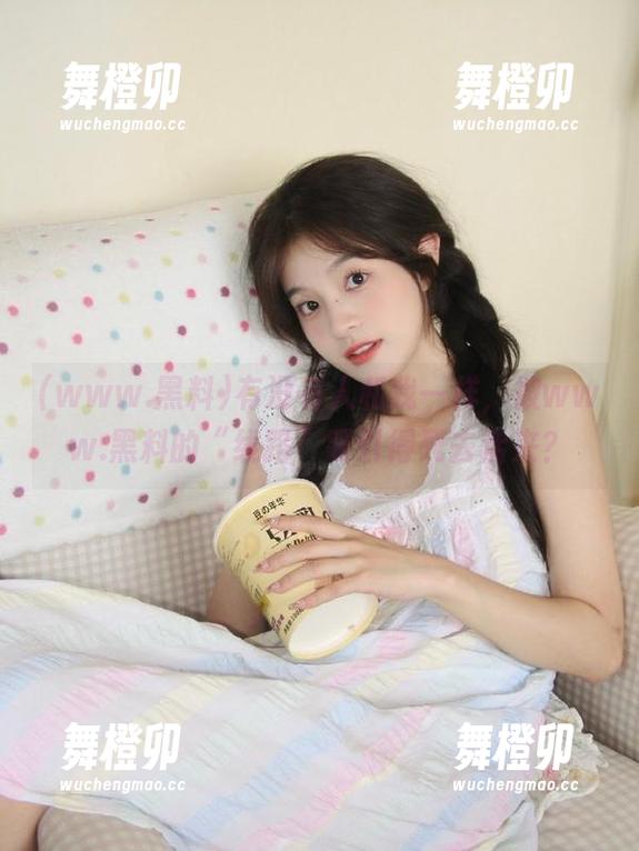 有没有人和我一样，被www.黑料的“线路”吸引得死去活来？