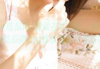阅读在线泡面上线！www吃瓜网top教你边吃边看瓜咯