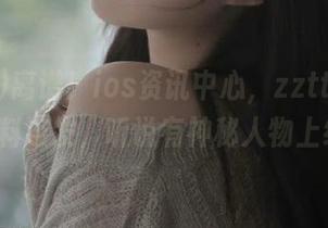 离谱！ios资讯中心，zztt740.ccm黑料连发，听说有神秘人物上线了！