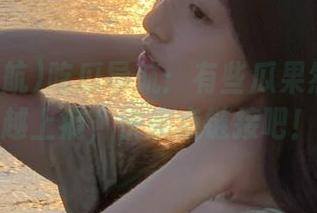 吃瓜导航：有些瓜果然是越吃越上瘾，快来点链接吧！