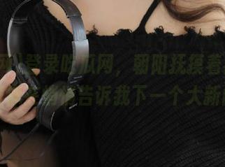 登录吃瓜网，朝阳抚摸着我的脸，好像在悄悄告诉我下一个大新闻！