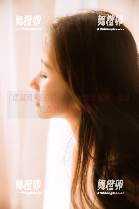 朝阳的风采，登录吃瓜网，见证吃瓜群众的精彩评论