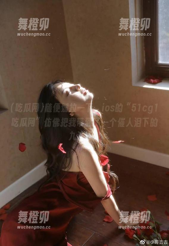 随便划拉一下，ios的“51cg1吃瓜网”仿佛把我带到了一个催人泪下的九连环！