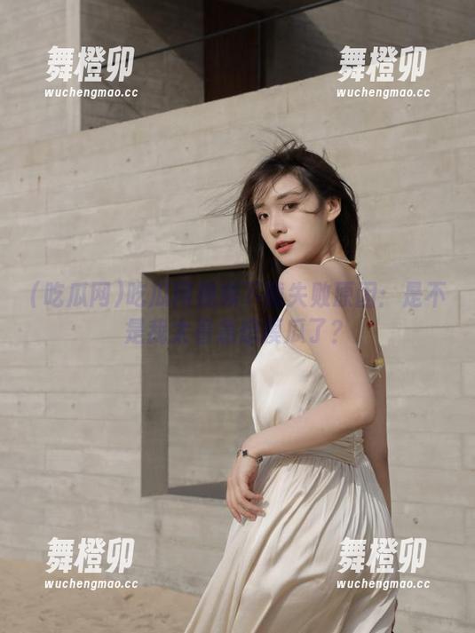 吃瓜网视频下载失败原因：是不是我太着急想摸瓜了？