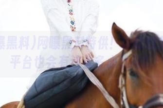 网曝黑料特供！你能想象ios平台也会有这么多心机吗？