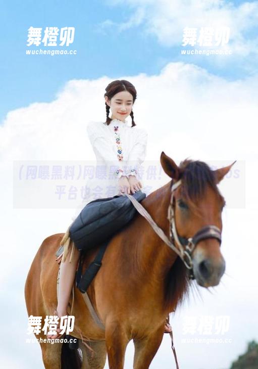网曝黑料 网曝黑料特供!你能想象ios平台也会有这么多心机吗?