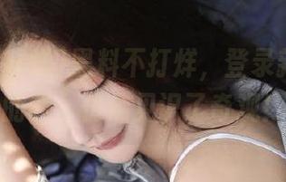 黑料不打烊，登录新地址后的我，仿佛见识了奇观！