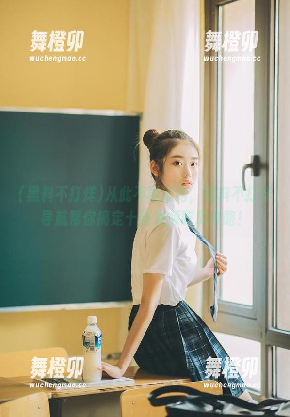 从此不再迷路，黑料不打烊导航帮你搞定十连视频吃瓜攻略！