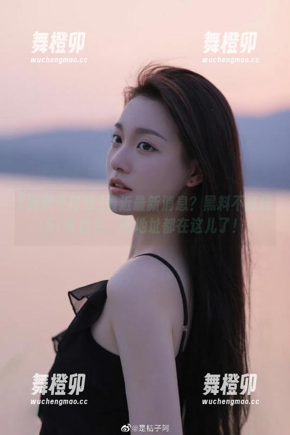 黑料不打烊 最近最新消息?黑料不打烊51带你飞,啥地址都在这儿了!