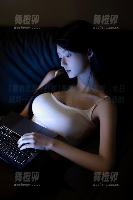 黑料吃瓜不打烊，今日爆料一不小心就偏离路线——永不迷路的内幕探知
