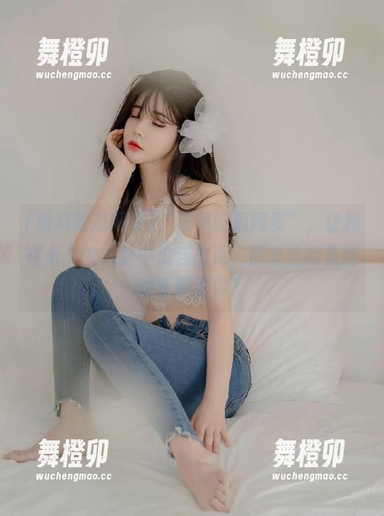 “黑料吃瓜网页”，让我在永久的八卦中流连忘返，原来这就是我的乐趣源泉？