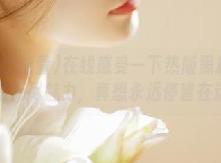 在线感受一下热版黑料正能量的无尽魅力，真想永远停留在这里