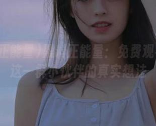 黑料正能量：免费观看我们这一群小伙伴的真实想法