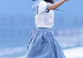 网址发布大赛：黑料正能量网站夺冠的节奏啊，我都有些小感动！