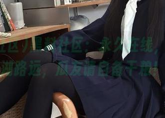 黑料社区：永久在线，八卦江湖路远，瓜友请自备干粮！