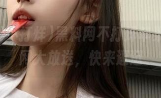 黑料网不打烊苹果版，官网大放送，快来逛逛