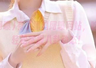 有了黑料网曝网站，吃瓜导航轻松掌握八卦动态！