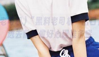 “黑料老司机”出口传说：进去前要做好心理准备哦