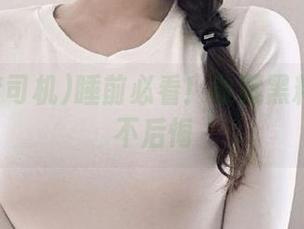 睡前必看！收藏黑料老司机不后悔
